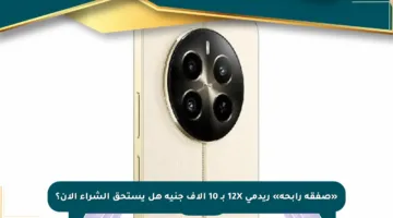 «صفقة رابحة» ريدمي 12X بـ 10 آلاف جنيه هل يستحق الشراء الآن؟